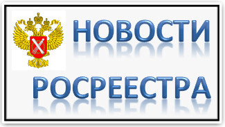 Управление Росреестра по Пензенской области информирует граждан о пересмотре кадастровой стоимости объектов 