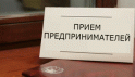 Глава администрации проведет личный прием предпринимателей