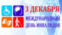 В Кузнецке пройдут мероприятия, посвященные Международному дню инвалидов