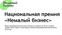 Кузнецких предпринимателей приглашают к участию в премии "Немалый бизнес"