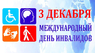 В Кузнецке пройдут мероприятия, посвященные Международному дню инвалидов