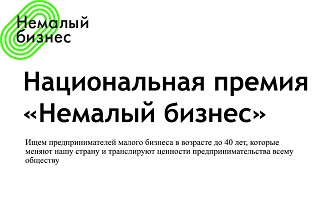 Кузнецких предпринимателей приглашают к участию в премии "Немалый бизнес"