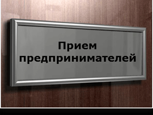 Глава администрации проведет личный прием предпринимателей